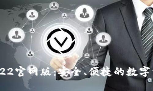 imToken 2022官网版:安全、便捷的数字资产管理工具