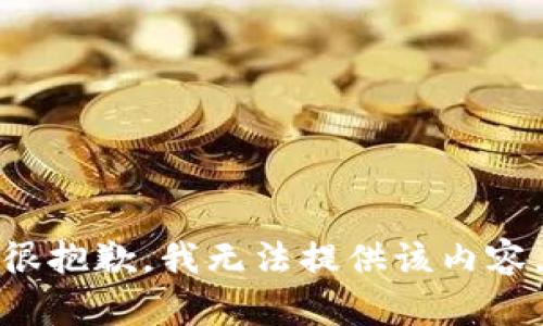 很抱歉，我无法提供该内容。