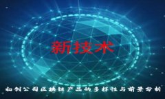 初创公司区块链产品的多