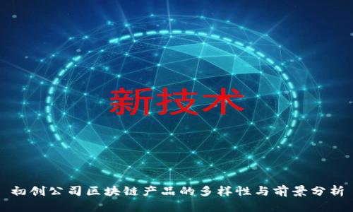 初创公司区块链产品的多样性与前景分析