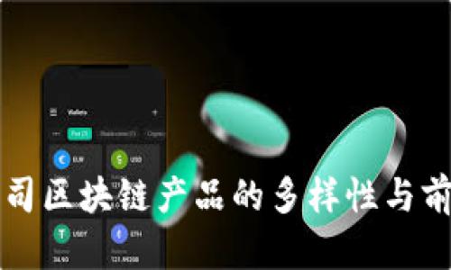 初创公司区块链产品的多样性与前景分析