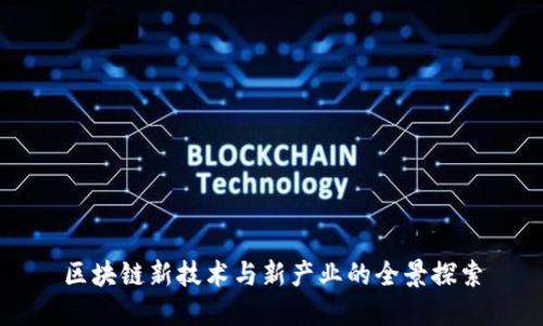 区块链新技术与新产业的全景探索
