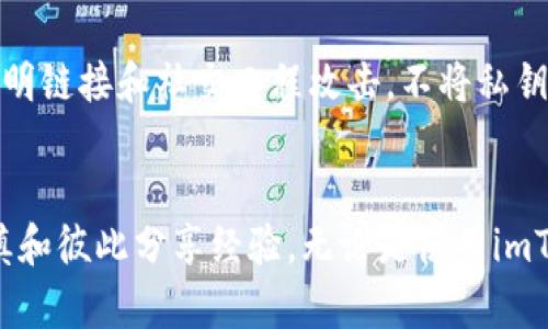   imToken是一款安全可靠的数字资产钱包，这样说是不是不太准确？ / 
 guanjianci imToken, 数字资产钱包, 区块链, 钱包安全, 加密货币 /guanjianci 

引言
imToken是一款广受欢迎的数字资产钱包，致力于为用户提供安全、便捷的加密货币管理服务。随着区块链技术和数字货币的迅速发展，各类钱包应运而生，用户在选择数字资产钱包时，需要对其安全性、功能性、用户体验等多个因素进行权衡。
然而，关于imToken是否“坑人”的说法，不同的用户有不同的看法。本文将深入探讨imToken的特点、安全性及用户体验等方面，为您提供全面的信息，以便于做出更明智的决策。

一、imToken的基本功能和特点
imToken是一款支持多种数字资产的去中心化钱包，用户可以通过它存储、管理和交易各种加密货币。其主要功能包括：
1. **多种资产支持**: imToken支持以太坊、比特币、EOS等多种主流数字资产，用户可以将多种加密货币集中管理，方便快捷。
2. **去中心化管理**: 用户的私钥保存在手机或其他设备上，不会被钱包服务商掌握。这意味着用户对自己的资产拥有更高的控制权，更加安全。
3. **用户友好的界面**: imToken提供简洁直观的用户界面，使得即使没有加密货币经验的用户也能快速上手。
4. **内置DApp浏览器**: 用户可以通过imToken直接访问去中心化应用（DApp），方便进行DeFi、NFT等操作。
5. **导入私钥/助记词**: 用户可以方便地通过私钥或助记词导入已有钱包，便于迁移资产。

二、imToken的安全性分析
在讨论imToken是否“坑人”之前，首先要了解其安全性。
1. **私钥管理**: imToken采用去中心化架构，用户的私钥完全集中在用户手中，而非钱包服务商。这意味着，即使imToken服务器遭到攻击，攻击者也无法轻易获取用户的资产。
2. **安全审计**: imToken定期进行安全审计，确保其代码的安全性，降低漏洞和攻击的风险。
3. **多重签名**: 在进行高价值交易之前，imToken会要求用户执行多重身份验证，有效防止未经授权的交易。
4. **用户教育**: imToken官网和社区提供了丰富的安全知识指导，帮助用户提高对数字资产的安全意识。

三、用户体验分析
imToken的用户体验也是评价其优劣的重要方面。
1. **简单易用**: imToken的界面设计经过反复打磨，普通用户容易理解和操作，不需要复杂的技术背景。
2. **多语言支持**: imToken支持多种语言，使全球用户都能方便使用。
3. **社区支持**: imToken拥有活跃的社区，用户可以在论坛或者社交媒体上咨询问题和分享经验。
4. **及时更新**: imToken团队定期推出更新，修复漏洞和增加新功能，保持竞争力和用户粘性。

四、imToken的潜在问题和挑战
尽管imToken有诸多优点，但也存在一些潜在的问题和挑战。
1. **安全漏洞**: 任何软件都可能存在安全漏洞，用户需要定期关注更新，防止因不及时升级而遭受损失。
2. **技术门槛**: 虽然imToken用户友好，但对于新手用户，理解区块链和加密货币的基础知识仍然是一个挑战。
3. **去中心化的风险**: 用户需要对自己的私钥负责，如果丢失私钥，将无法找回资产。
4. **市场竞争**: 数字资产钱包市场竞争激烈，imToken需要不断创新才能保持市场地位。

五、关于“坑人”的讨论
许多人对imToken的评价存在分歧，这是由不同用户的使用经验差异造成的。我们可以思考以下几个问题：

问题一：imToken真的安全吗？
许多人担心使用imToken是否会面临安全风险，这是了解数字资产钱包前提下最重要的方面。在分析imToken安全性时，我们需要考虑其私钥管理机制、用户教育、社区支持及安全审计等因素。由于imToken采用的是去中心化的私钥管理方式，确保用户对自己的资产拥有控制权，因此在理论上，其安全性是相对较高的。
但是，任何技术产品都存在安全漏洞，用户需保持警惕，定期更新软件，保持软件处于最新的安全水平。

问题二：为什么有些用户会觉得imToken坑人？
一些用户可能在使用imToken时遇到问题，如操作不当导致的资产损失、对区块链知识的缺乏导致的误解等。此外，用户对钱包功能的期望和实际体验可能存在差距，导致“坑人”的印象。
因此，用户在使用imToken之前，理应了解相关的区块链知识以及imToken的基本功能，以便能有效地管理自己的资产。

问题三：如何选择适合自己的数字资产钱包？
选择数字资产钱包时，用户应考虑以下几个方面：安全性、易用性、功能是否符合需求、支持的资产种类及团队的信誉等。用户还可以在各大论坛和社交网络上寻找其他用户的反馈和经验，综合评估选择最符合自己需求的钱包。

问题四：imToken与其他钱包的比较
imToken的主要竞争对手包括Trust Wallet、Coinbase Wallet等。比较这些钱包时，用户应注意其安全性、支持的资产种类、界面友好度等因素。各钱包都有各自的优缺点，用户需要根据自己的需求进行权衡。

问题五：如何有效防范数字资产被盗？
要有效防范数字资产被盗，用户可以采取以下措施：确保通过官方渠道下载钱包应用，定期更新软件，设置复杂的密码和双重认证，切勿轻信不明链接和社交工程攻击，不将私钥和助记词分享给任何人。

结论
总的来说，imToken作为一款数字资产钱包，在安全性、功能性以及用户体验等方面都具备较高的水准，但用户在使用过程中仍然需要保持谨慎和彼此分享经验。无论是使用imToken还是其他钱包，用户都需要保持对数字资产的理解和警惕，以避免可能出现的损失。