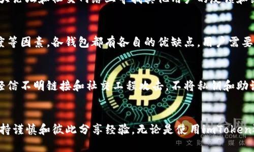   imToken是一款安全可靠的数字资产钱包，这样说是不是不太准确？ / 
 guanjianci imToken, 数字资产钱包, 区块链, 钱包安全, 加密货币 /guanjianci 

引言
imToken是一款广受欢迎的数字资产钱包，致力于为用户提供安全、便捷的加密货币管理服务。随着区块链技术和数字货币的迅速发展，各类钱包应运而生，用户在选择数字资产钱包时，需要对其安全性、功能性、用户体验等多个因素进行权衡。
然而，关于imToken是否“坑人”的说法，不同的用户有不同的看法。本文将深入探讨imToken的特点、安全性及用户体验等方面，为您提供全面的信息，以便于做出更明智的决策。

一、imToken的基本功能和特点
imToken是一款支持多种数字资产的去中心化钱包，用户可以通过它存储、管理和交易各种加密货币。其主要功能包括：
1. **多种资产支持**: imToken支持以太坊、比特币、EOS等多种主流数字资产，用户可以将多种加密货币集中管理，方便快捷。
2. **去中心化管理**: 用户的私钥保存在手机或其他设备上，不会被钱包服务商掌握。这意味着用户对自己的资产拥有更高的控制权，更加安全。
3. **用户友好的界面**: imToken提供简洁直观的用户界面，使得即使没有加密货币经验的用户也能快速上手。
4. **内置DApp浏览器**: 用户可以通过imToken直接访问去中心化应用（DApp），方便进行DeFi、NFT等操作。
5. **导入私钥/助记词**: 用户可以方便地通过私钥或助记词导入已有钱包，便于迁移资产。

二、imToken的安全性分析
在讨论imToken是否“坑人”之前，首先要了解其安全性。
1. **私钥管理**: imToken采用去中心化架构，用户的私钥完全集中在用户手中，而非钱包服务商。这意味着，即使imToken服务器遭到攻击，攻击者也无法轻易获取用户的资产。
2. **安全审计**: imToken定期进行安全审计，确保其代码的安全性，降低漏洞和攻击的风险。
3. **多重签名**: 在进行高价值交易之前，imToken会要求用户执行多重身份验证，有效防止未经授权的交易。
4. **用户教育**: imToken官网和社区提供了丰富的安全知识指导，帮助用户提高对数字资产的安全意识。

三、用户体验分析
imToken的用户体验也是评价其优劣的重要方面。
1. **简单易用**: imToken的界面设计经过反复打磨，普通用户容易理解和操作，不需要复杂的技术背景。
2. **多语言支持**: imToken支持多种语言，使全球用户都能方便使用。
3. **社区支持**: imToken拥有活跃的社区，用户可以在论坛或者社交媒体上咨询问题和分享经验。
4. **及时更新**: imToken团队定期推出更新，修复漏洞和增加新功能，保持竞争力和用户粘性。

四、imToken的潜在问题和挑战
尽管imToken有诸多优点，但也存在一些潜在的问题和挑战。
1. **安全漏洞**: 任何软件都可能存在安全漏洞，用户需要定期关注更新，防止因不及时升级而遭受损失。
2. **技术门槛**: 虽然imToken用户友好，但对于新手用户，理解区块链和加密货币的基础知识仍然是一个挑战。
3. **去中心化的风险**: 用户需要对自己的私钥负责，如果丢失私钥，将无法找回资产。
4. **市场竞争**: 数字资产钱包市场竞争激烈，imToken需要不断创新才能保持市场地位。

五、关于“坑人”的讨论
许多人对imToken的评价存在分歧，这是由不同用户的使用经验差异造成的。我们可以思考以下几个问题：

问题一：imToken真的安全吗？
许多人担心使用imToken是否会面临安全风险，这是了解数字资产钱包前提下最重要的方面。在分析imToken安全性时，我们需要考虑其私钥管理机制、用户教育、社区支持及安全审计等因素。由于imToken采用的是去中心化的私钥管理方式，确保用户对自己的资产拥有控制权，因此在理论上，其安全性是相对较高的。
但是，任何技术产品都存在安全漏洞，用户需保持警惕，定期更新软件，保持软件处于最新的安全水平。

问题二：为什么有些用户会觉得imToken坑人？
一些用户可能在使用imToken时遇到问题，如操作不当导致的资产损失、对区块链知识的缺乏导致的误解等。此外，用户对钱包功能的期望和实际体验可能存在差距，导致“坑人”的印象。
因此，用户在使用imToken之前，理应了解相关的区块链知识以及imToken的基本功能，以便能有效地管理自己的资产。

问题三：如何选择适合自己的数字资产钱包？
选择数字资产钱包时，用户应考虑以下几个方面：安全性、易用性、功能是否符合需求、支持的资产种类及团队的信誉等。用户还可以在各大论坛和社交网络上寻找其他用户的反馈和经验，综合评估选择最符合自己需求的钱包。

问题四：imToken与其他钱包的比较
imToken的主要竞争对手包括Trust Wallet、Coinbase Wallet等。比较这些钱包时，用户应注意其安全性、支持的资产种类、界面友好度等因素。各钱包都有各自的优缺点，用户需要根据自己的需求进行权衡。

问题五：如何有效防范数字资产被盗？
要有效防范数字资产被盗，用户可以采取以下措施：确保通过官方渠道下载钱包应用，定期更新软件，设置复杂的密码和双重认证，切勿轻信不明链接和社交工程攻击，不将私钥和助记词分享给任何人。

结论
总的来说，imToken作为一款数字资产钱包，在安全性、功能性以及用户体验等方面都具备较高的水准，但用户在使用过程中仍然需要保持谨慎和彼此分享经验。无论是使用imToken还是其他钱包，用户都需要保持对数字资产的理解和警惕，以避免可能出现的损失。