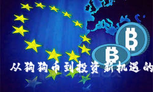 :秋田犬币——从狗狗币到投资新机遇的Tokenim解析