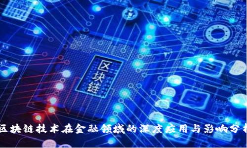 区块链技术在金融领域的深度应用与影响分析