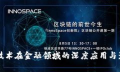 区块链技术在金融领域的