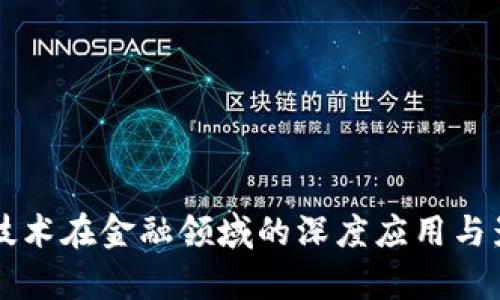 区块链技术在金融领域的深度应用与影响分析
