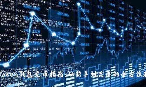 imToken钱包充币指南:从新手到高手的全方位教程