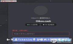 如何在Tokenim平台实现BTC的