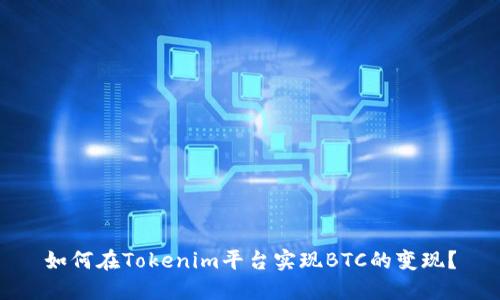 如何在Tokenim平台实现BTC的变现?