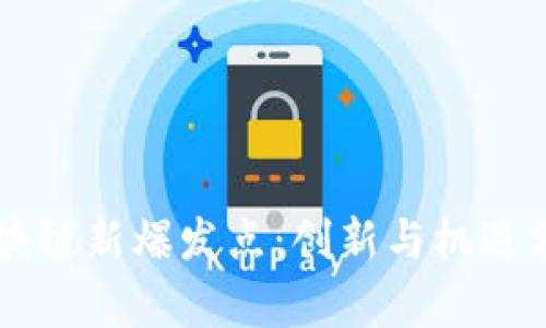 区块链新爆发点:创新与机遇分析