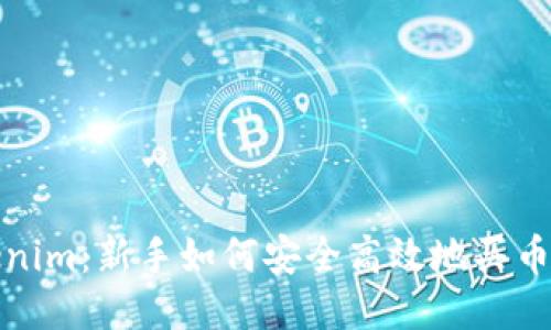 Tokenim:新手如何安全高效地买币指南