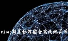 Tokenim：新手如何安全高效