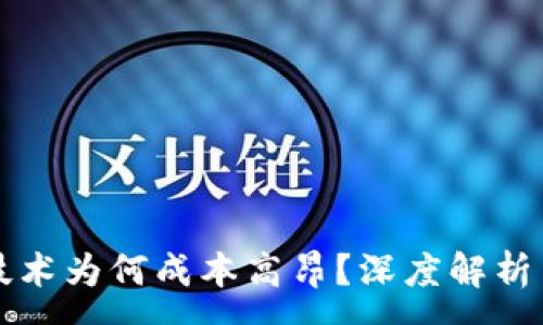 :
区块链技术为何成本高昂?深度解析多方因素