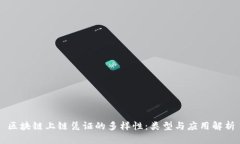 区块链上链凭证的多样性