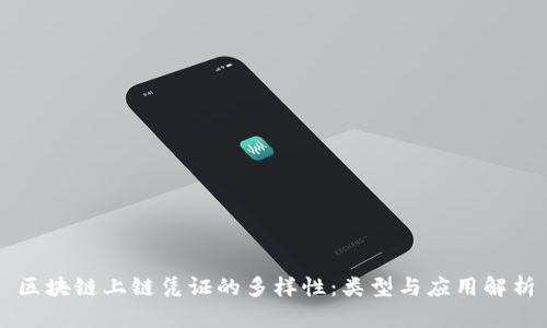 区块链上链凭证的多样性:类型与应用解析