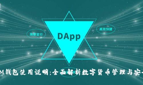 IM钱包使用说明:全面解析数字货币管理与安全