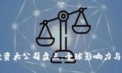 区块链投资大公司盘点：