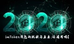 imToken钱包的现状与未来：