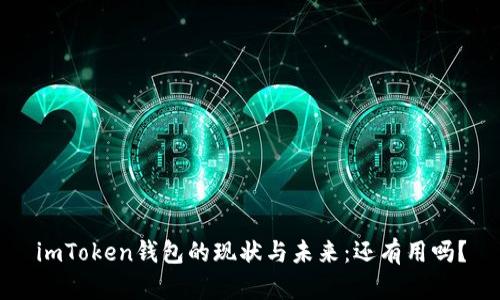 imToken钱包的现状与未来:还有用吗?