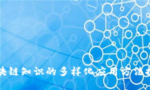 区块链知识的多样化应用方法探讨