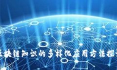 区块链知识的多样化应用