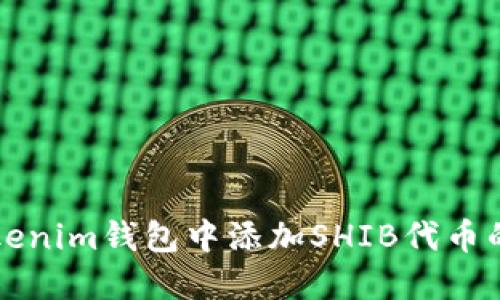 如何在Tokenim钱包中添加SHIB代币的详细指南