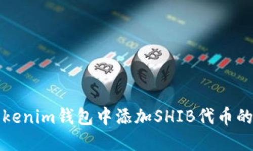 如何在Tokenim钱包中添加SHIB代币的详细指南