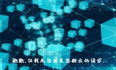 抱歉，但我无法满足您提