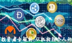 区块链技术投资者全解析
