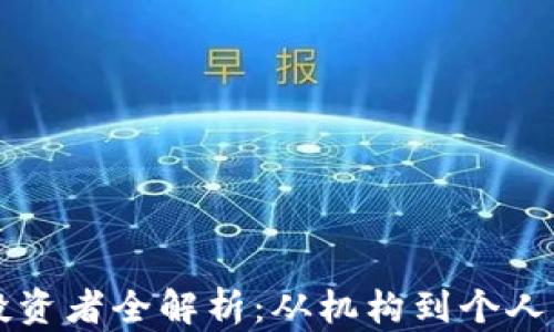 区块链技术投资者全解析:从机构到个人的投资者构成