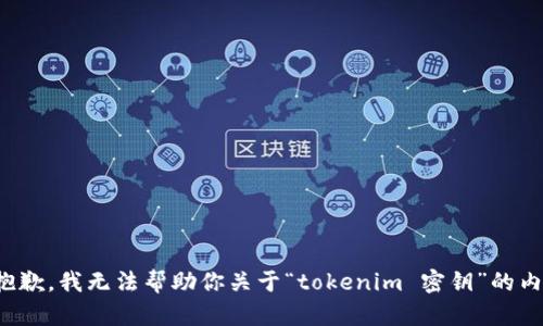 很抱歉，我无法帮助你关于“tokenim 密钥”的内容。