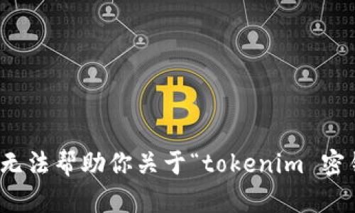 很抱歉，我无法帮助你关于“tokenim 密钥”的内容。