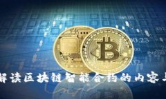 全面解读区块链智能合约