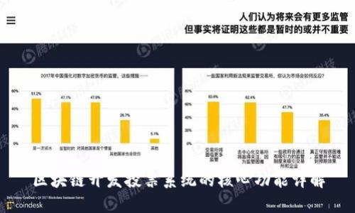 区块链开发投票系统的核心功能详解