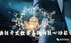 区块链开发投票系统的核
