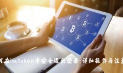 : 如何在imToken中安全退出