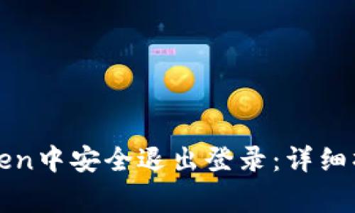 : 如何在imToken中安全退出登录:详细操作与注意事项