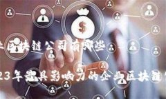 企业区块链公司有哪些2