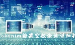 : tokenim糖果空投激活详细