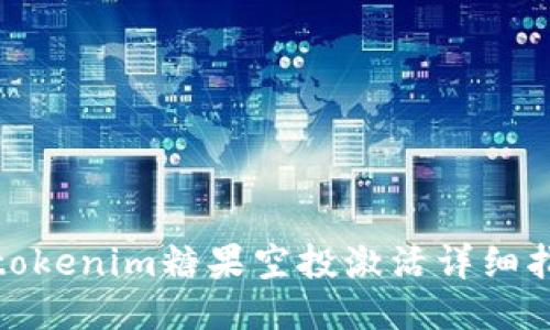 : tokenim糖果空投激活详细指南