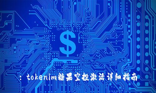 : tokenim糖果空投激活详细指南