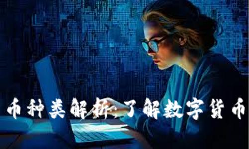 : 区块链里的货币种类解析：了解数字货币的多样性与应用