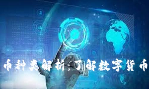 : 区块链里的货币种类解析：了解数字货币的多样性与应用