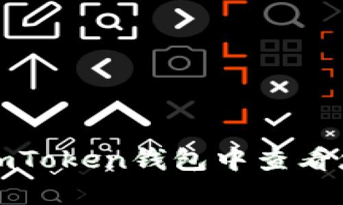 如何在imToken钱包中查看您的地址