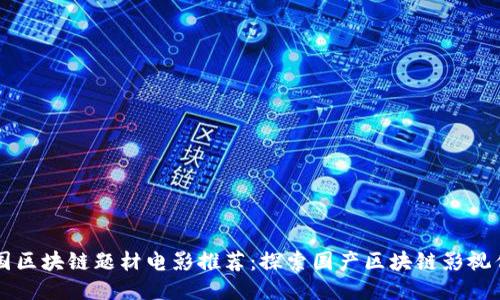 中国区块链题材电影推荐:探索国产区块链影视作品