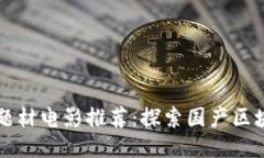 中国区块链题材电影推荐