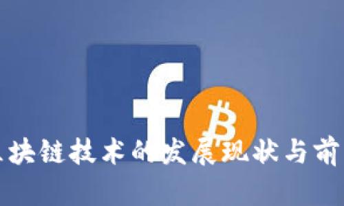河南区块链技术的发展现状与前景分析