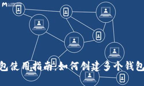 imToken钱包使用指南:如何创建多个钱包及管理技巧